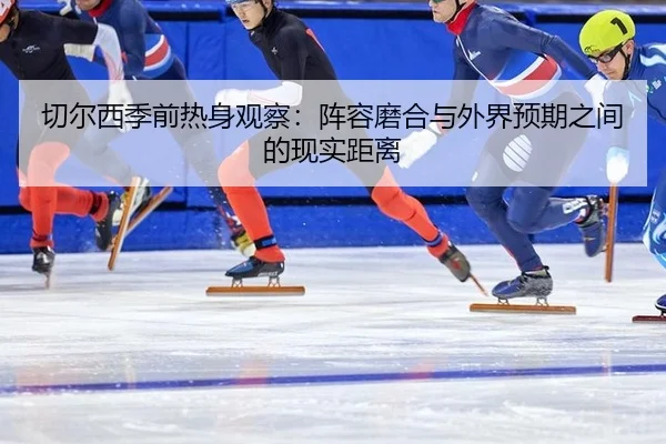 qie-er-xi-ji-qian-re-shen-guan-cha-zhen-rong-mo-he-yu-wai-jie-yu-qi-zhi-jian-de-xian-shi-ju-li-2-431.jpg